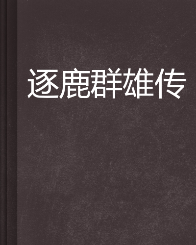 世俱杯-西方崭新势力，势不可挡，逐鹿群雄，成为焦点